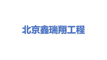 北京鑫瑞翔特种工程承包有限公司