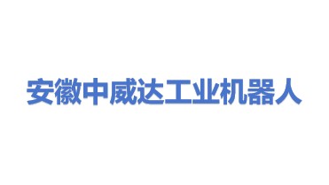 安徽中威达工业机器人有限公司