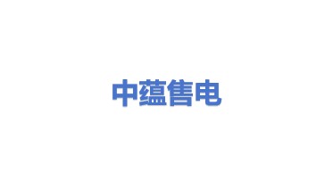 中蕴售电有限公司