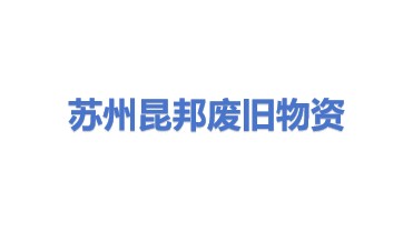 苏州昆邦废旧物资回收有限公司