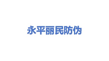 永平丽民防伪印章有限公司