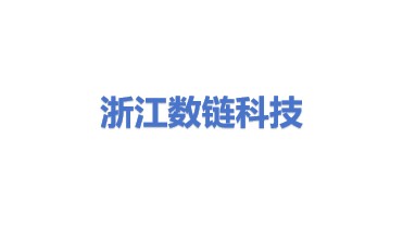 浙江数链科技有限公司