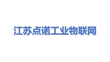 江苏点诺工业物联网科技有限公司