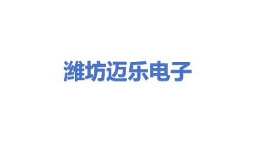 潍坊迈乐数码电子产品回收有限公司