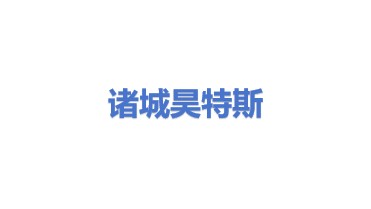 诸城昊特斯环保科技有限责任公司