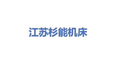 江苏杉能机床有限公司