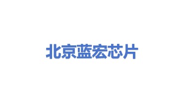 北京蓝宏芯片材料科技有限公司