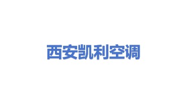 西安凯利空调维修有限公司