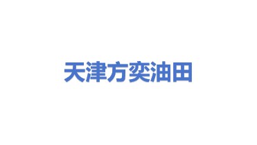 天津方奕油田工程技术服务有限公司