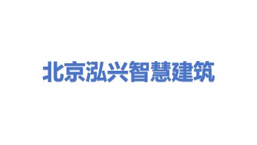 北京泓兴智慧建筑有限公司