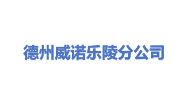 德州威诺冷暖设备有限公司乐陵分公司