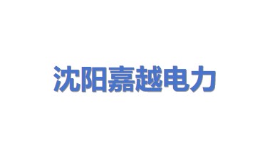沈阳嘉越电力科技有限公司
