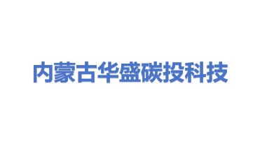 内蒙古华盛碳投科技有限公司