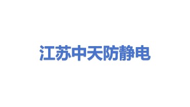江苏中天防静电地板有限公司