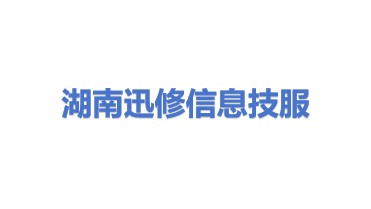 湖南迅修信息技术服务有限公司