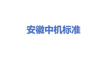 安徽中机标准化管理有限公司