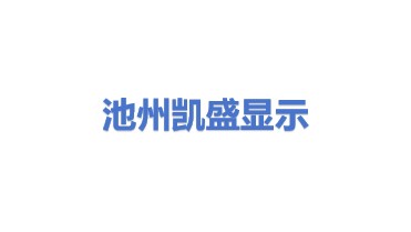 凯盛信息显示材料（池州）有限公司
