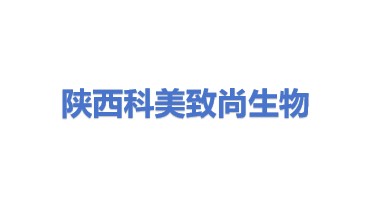 陕西科美致尚生物科技有限公司