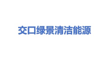 交口县绿景清洁能源有限公司