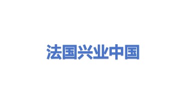 法国兴业银行（中国）有限公司