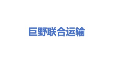 巨野县联合公路运输有限公司
