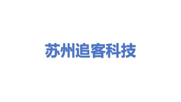 苏州追客科技有限公司