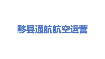 黟县通航航空运营发展有限公司
