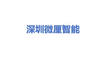 深圳市微厘智能科技有限公司