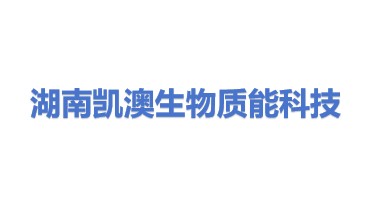 湖南凯澳生物质能科技有限公司