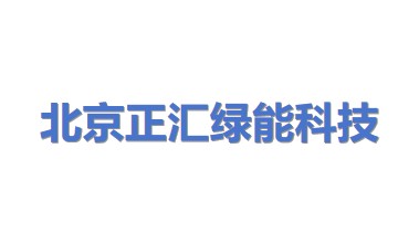 北京正汇绿能科技投资发展有限公司
