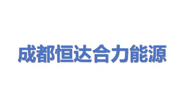 成都恒达合力能源科技有限责任公司