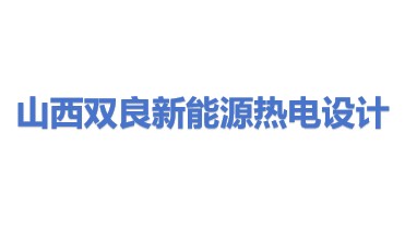 山西双良新能源热电工程设计有限公司