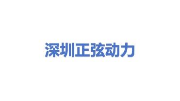 深圳市正弦动力技术有限公司