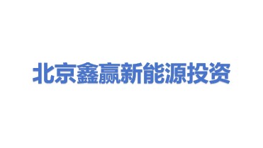 北京鑫赢新能源投资有限公司