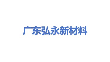 广东弘永新材料科技有限公司