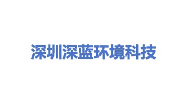 深圳市深蓝环境科技有限公司