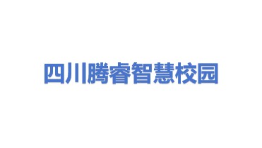 四川腾睿智慧校园信息技术有限公司