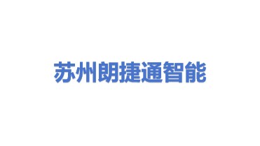 苏州朗捷通智能科技有限公司
