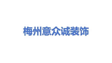 梅州市意众诚装饰工程有限公司
