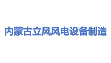 内蒙古立风大型风电设备制造有限公司