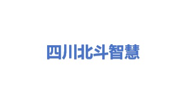 四川北斗智慧物联科技有限公司