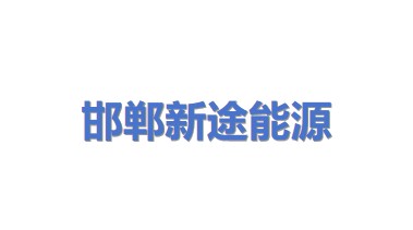 邯郸市新途能源科技有限公司