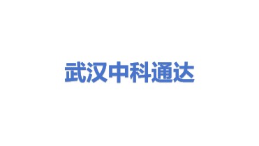 武汉中科通达高新技术股份有限公司