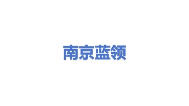 南京蓝领环境科技有限公司