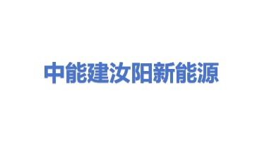 中能建汝阳新能源有限公司