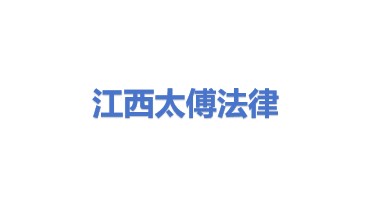 江西太傅法律服务有限公司