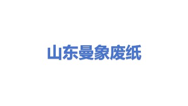山东曼象废纸回收有限公司