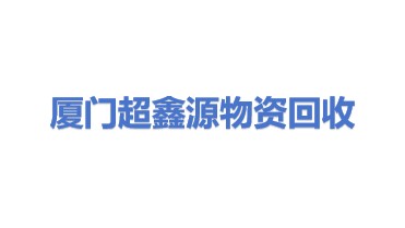 厦门超鑫源物资回收有限公司