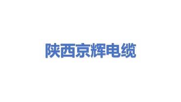 陕西京辉电力电缆有限公司