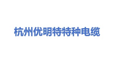 优明特（杭州）特种电缆有限公司